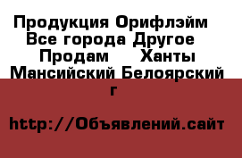 Продукция Орифлэйм - Все города Другое » Продам   . Ханты-Мансийский,Белоярский г.